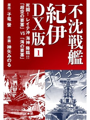 cover image of 不沈戦艦 紀伊 DX版: 1